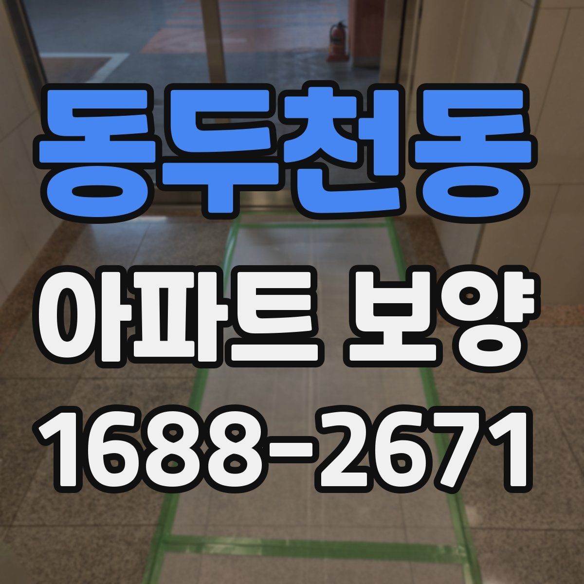 동두천동 아파트 보양 전후 비교로 보는 변화