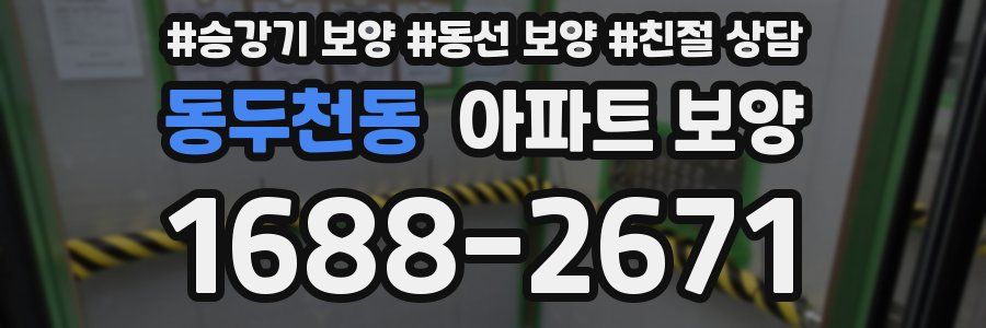동두천동 아파트 보양