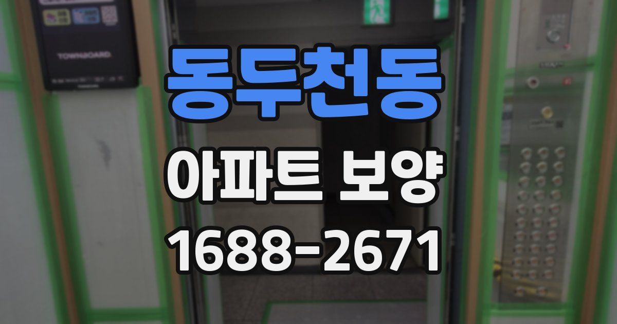 동두천동 아파트 보양
