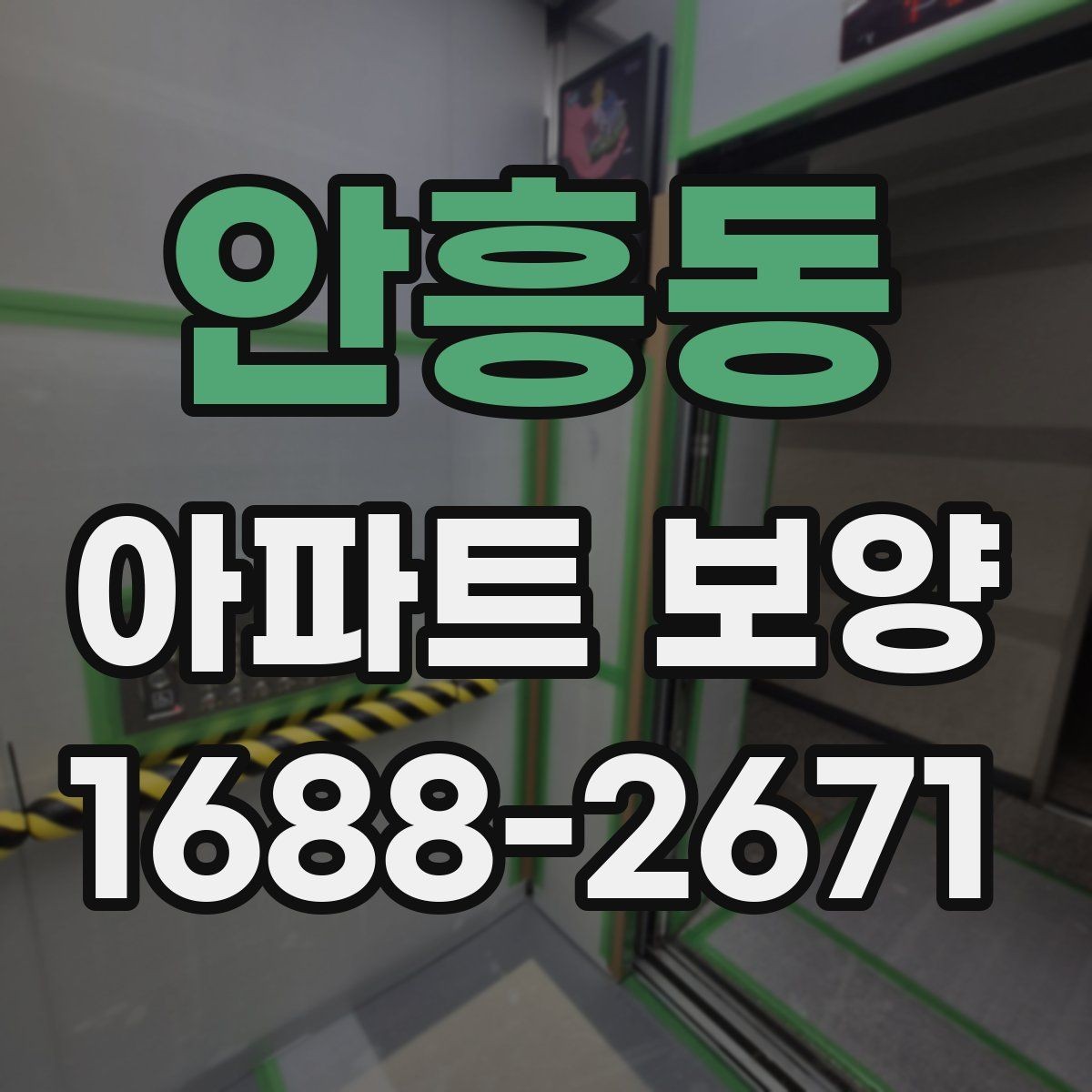 안흥동 아파트 보양 일정 계획과 실무 운영 팁