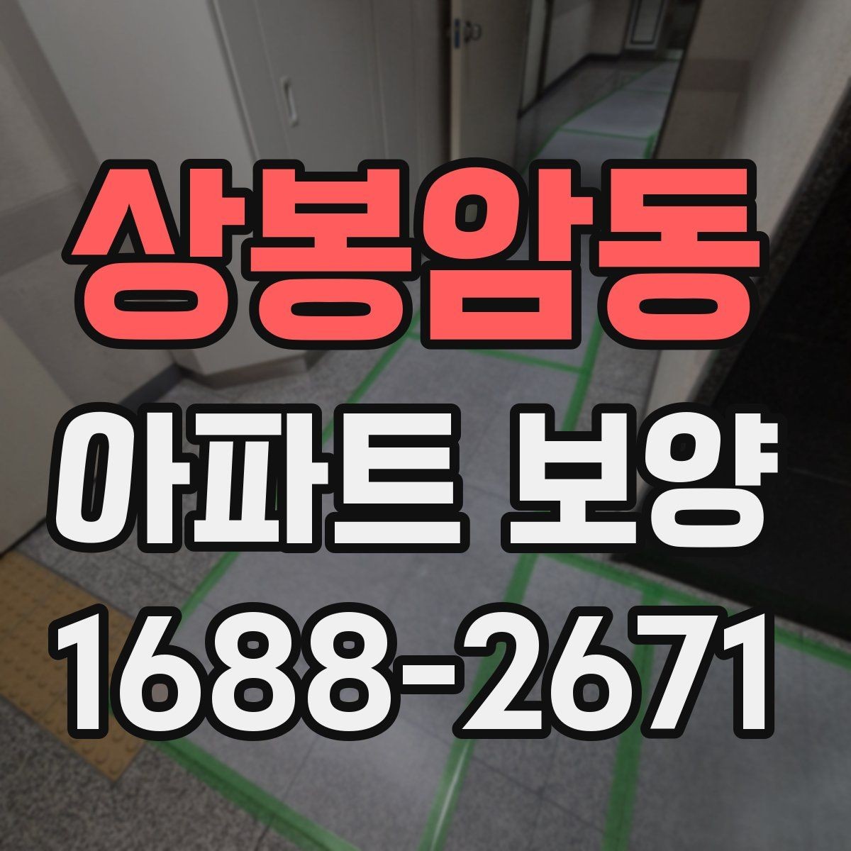 상봉암동 아파트 보양 업체 선정 시 살펴볼 기준