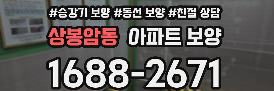 상봉암동 아파트 보양
