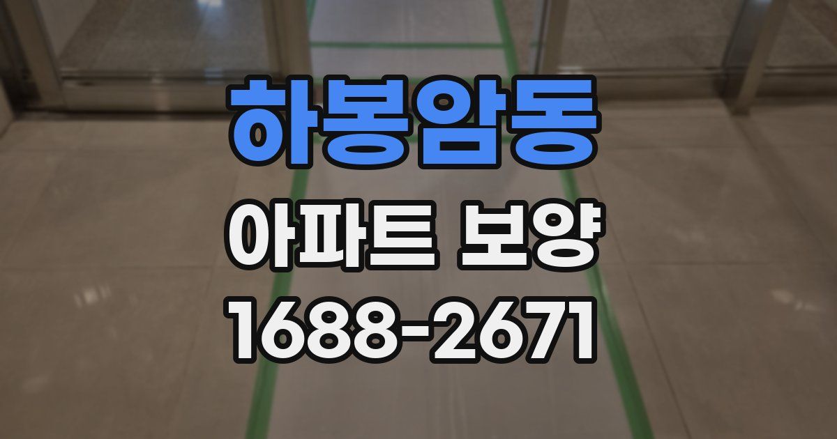 하봉암동 아파트 보양