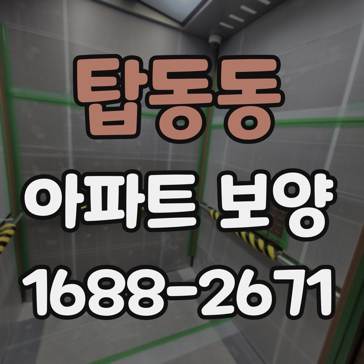 탑동동 아파트 보양 작업 순서와 준비 사항