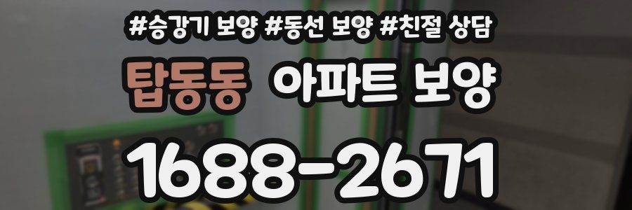 탑동동 아파트 보양