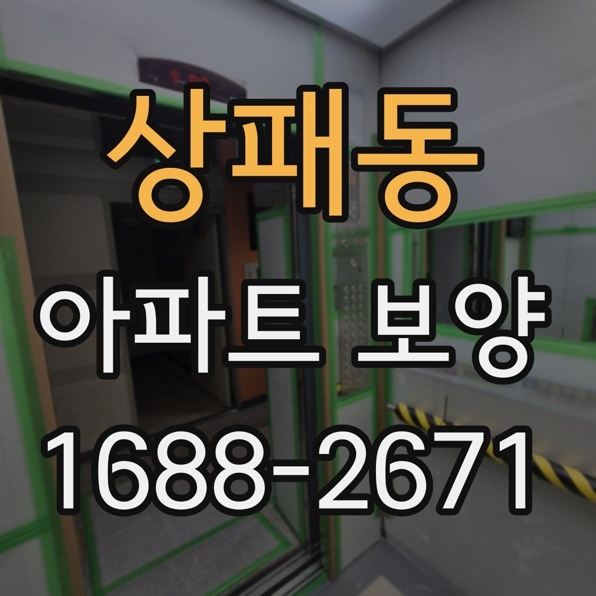 상패동 아파트 보양 전후 비교로 보는 변화 포인트