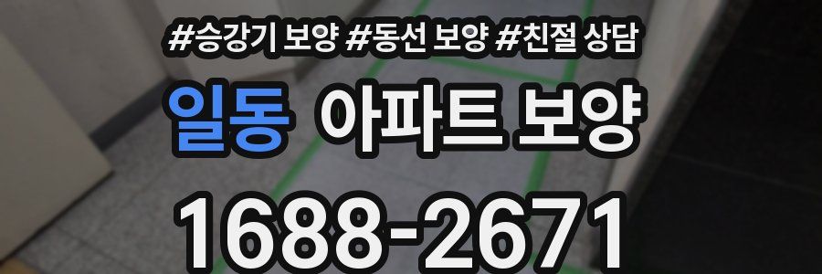 일동 아파트 보양