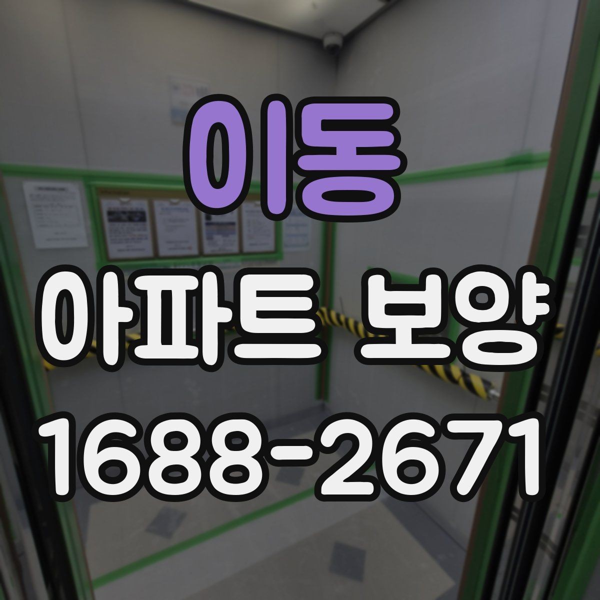 이동 아파트 보양 작업 전후 비교로 보는 변화