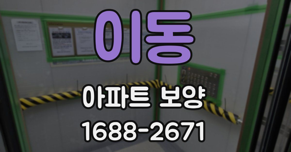 이동 아파트 보양