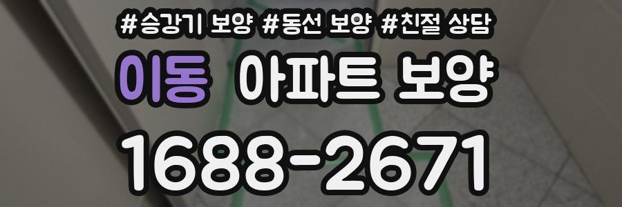 이동 아파트 보양