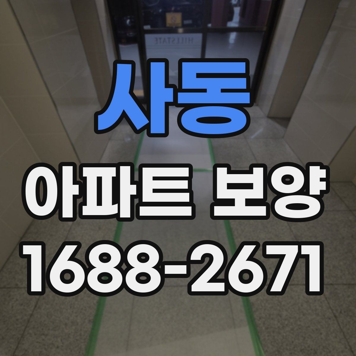 사동 아파트 보양 품질 차이를 만드는 디테일