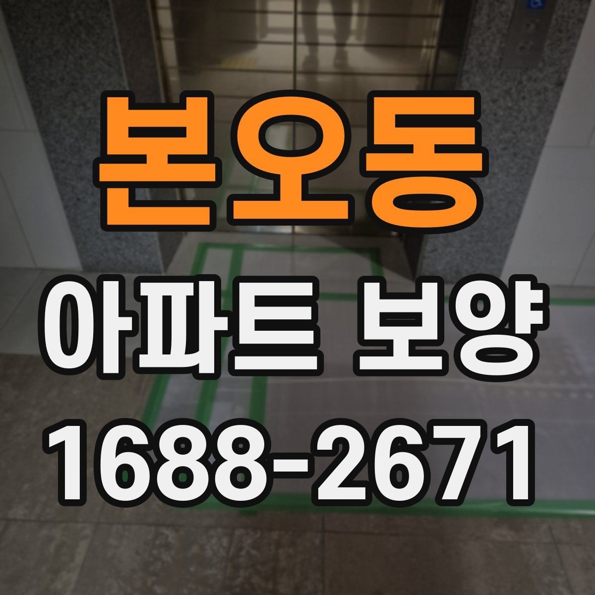 본오동 아파트 보양 시 입주민 동선 관리 방법