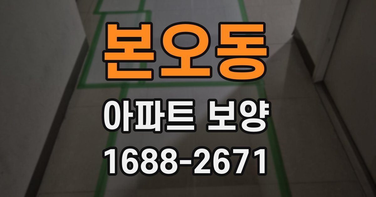 본오동 아파트 보양