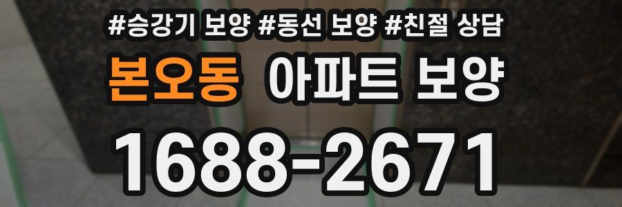 본오동 아파트 보양