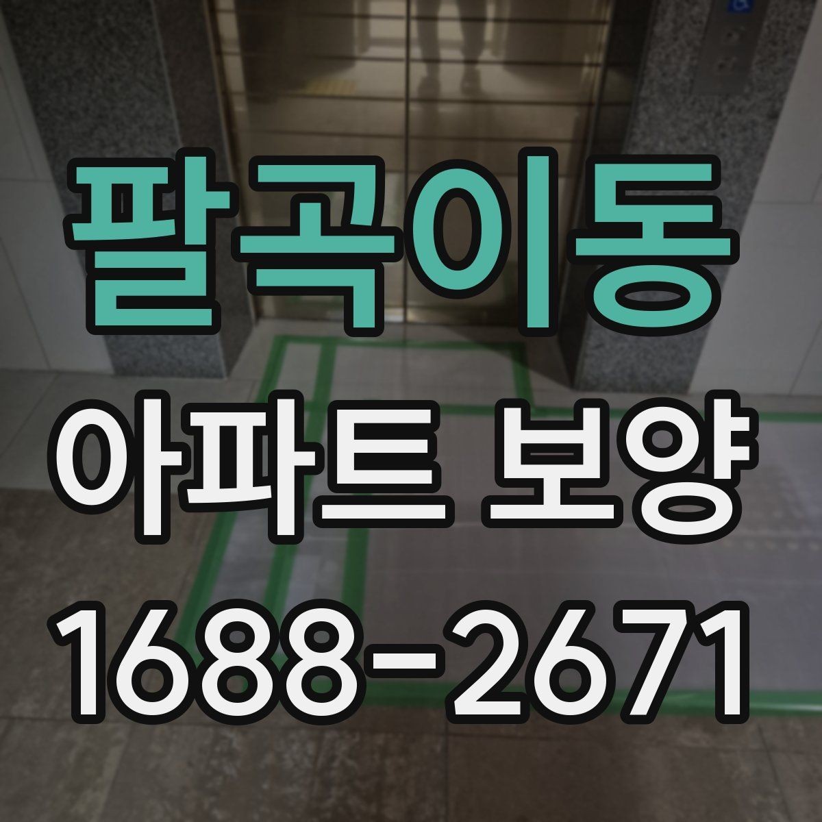 팔곡이동 아파트 보양 상황별로 달라지는 준비물