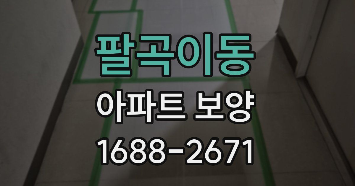 팔곡이동 아파트 보양