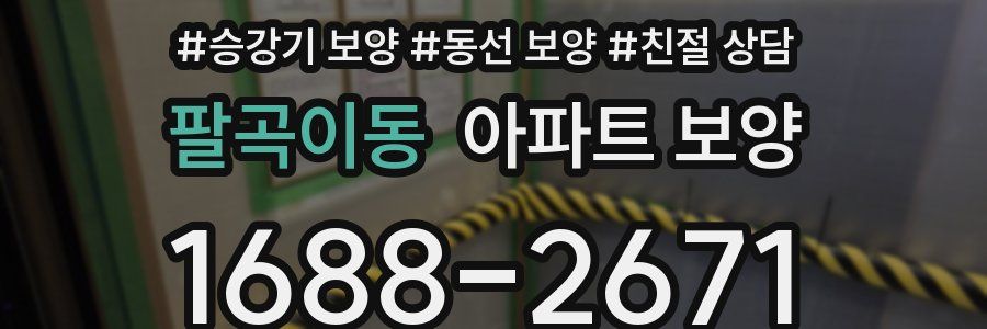 팔곡이동 아파트 보양