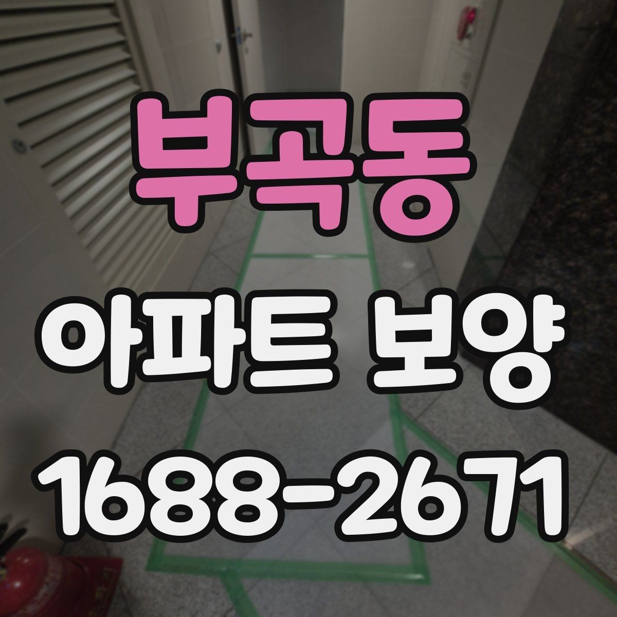부곡동 아파트 보양 체크리스트로 보는 진행 단계