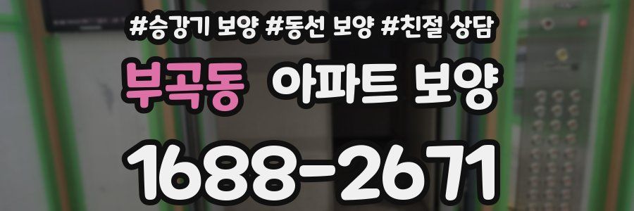 부곡동 아파트 보양