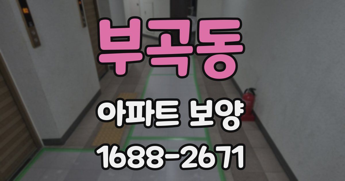 부곡동 아파트 보양