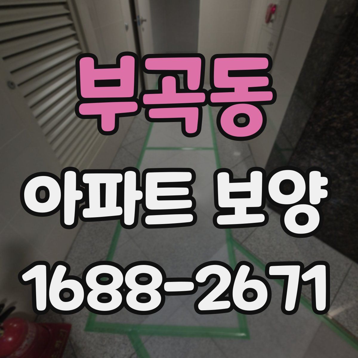 부곡동 아파트 보양