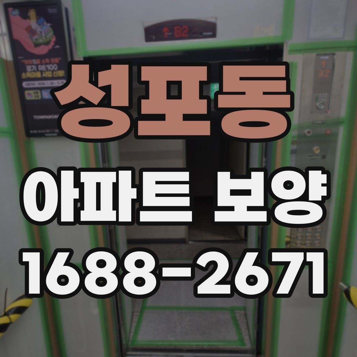 성포동 아파트 보양 공정에서 누락하기 쉬운 부분