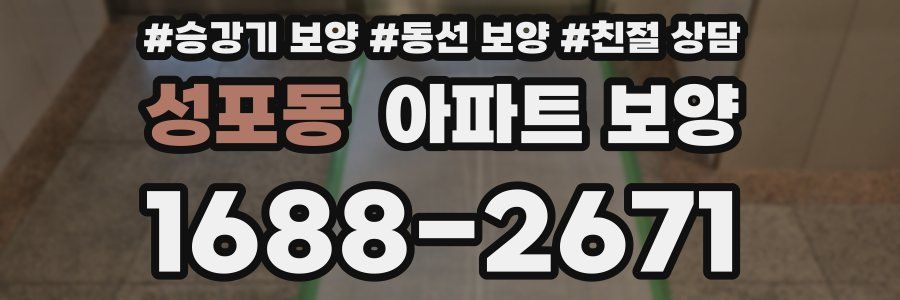 성포동 아파트 보양