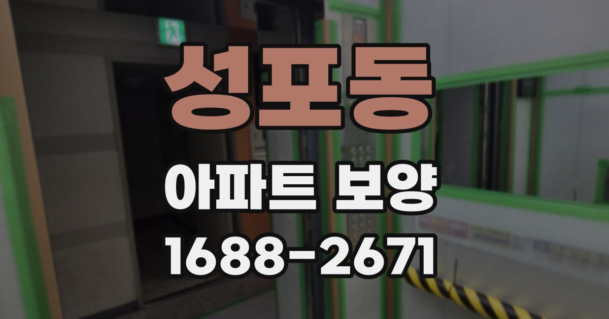 성포동 아파트 보양