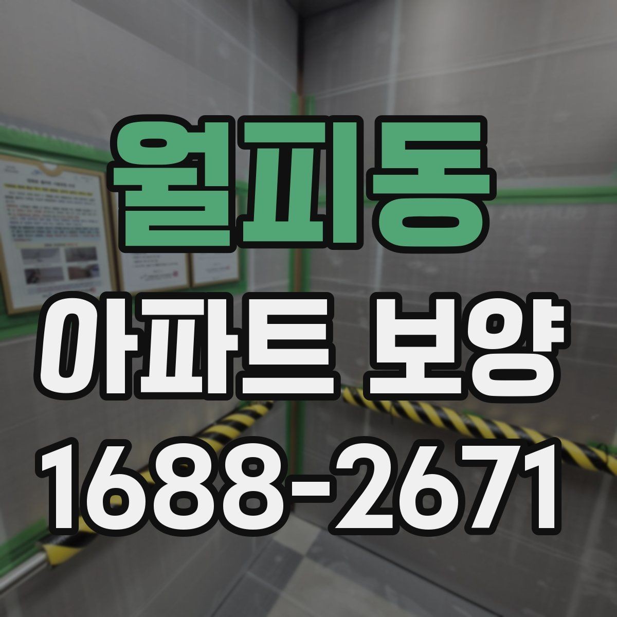월피동 아파트 보양 현장 사례로 배우는 운영 노하우