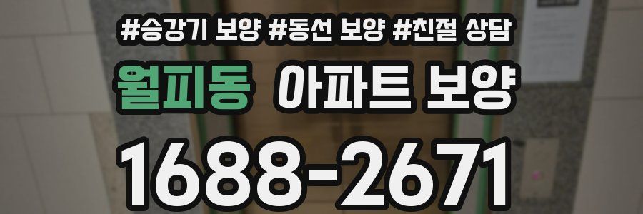 월피동 아파트 보양