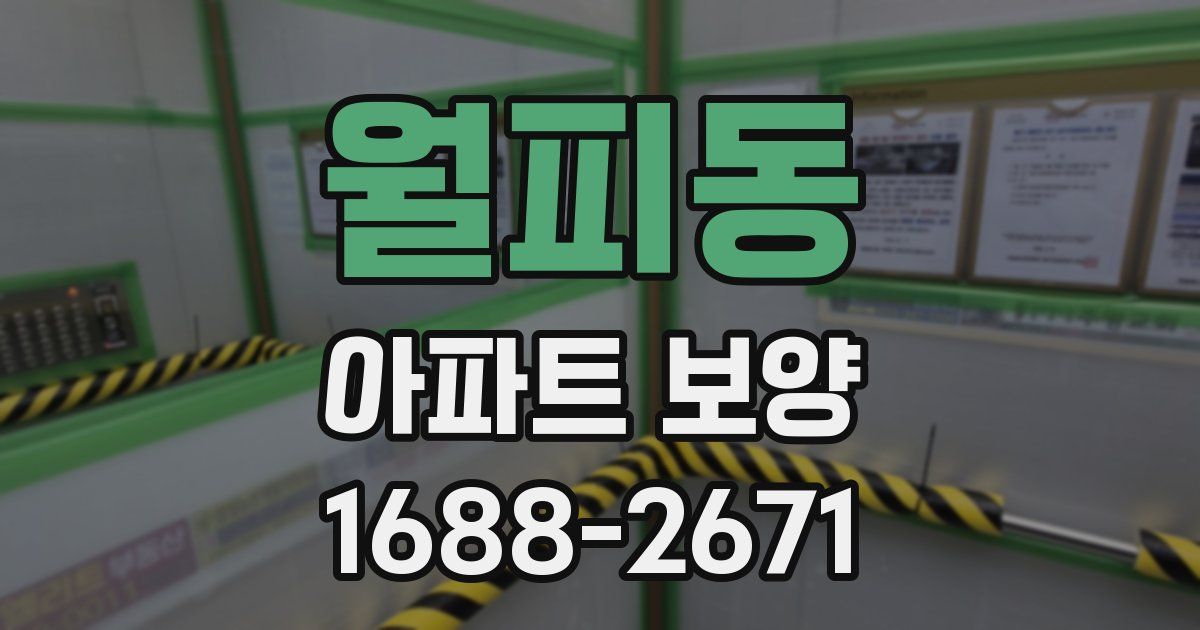 월피동 아파트 보양