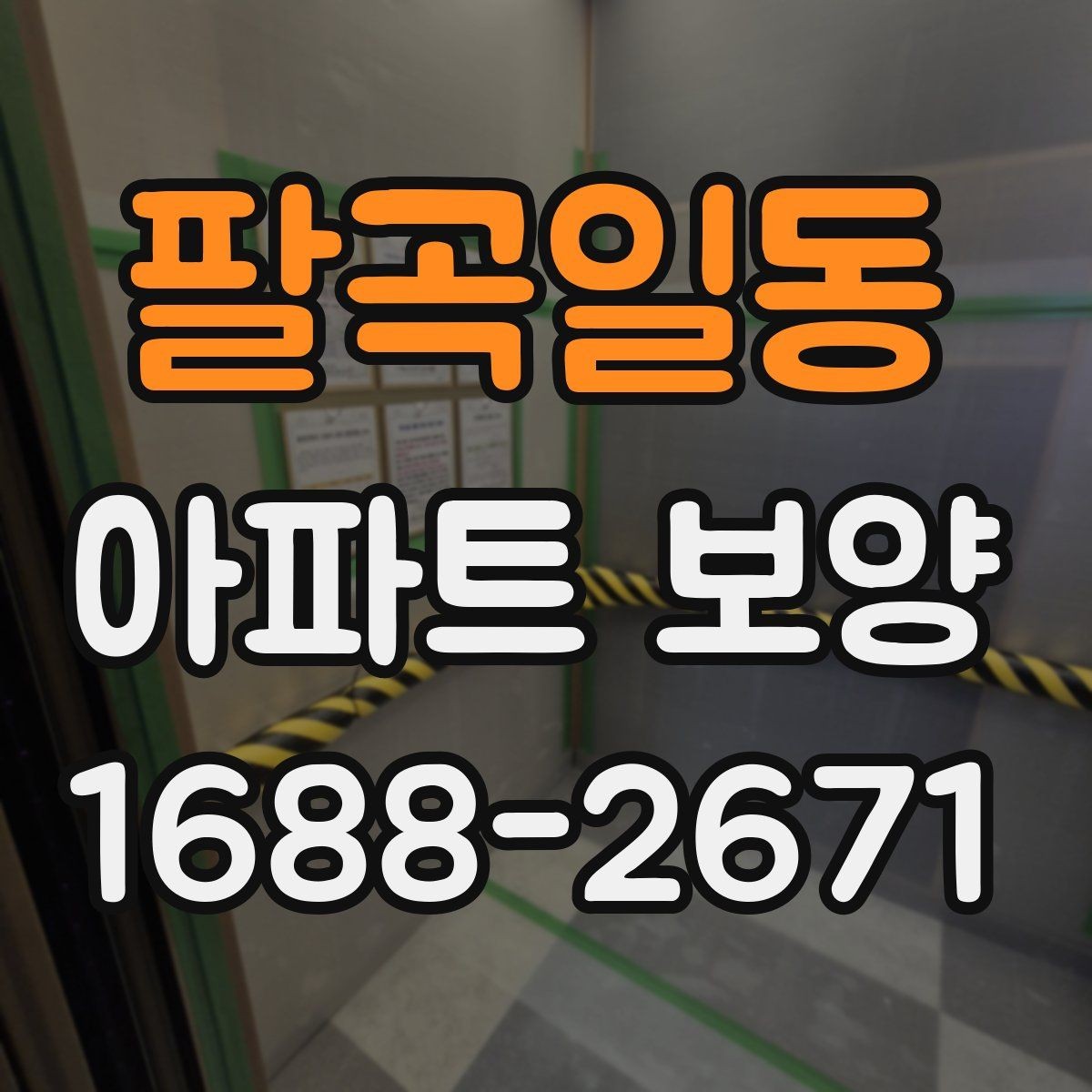 팔곡일동 아파트 보양 자재 운반과 설치 동선 정리