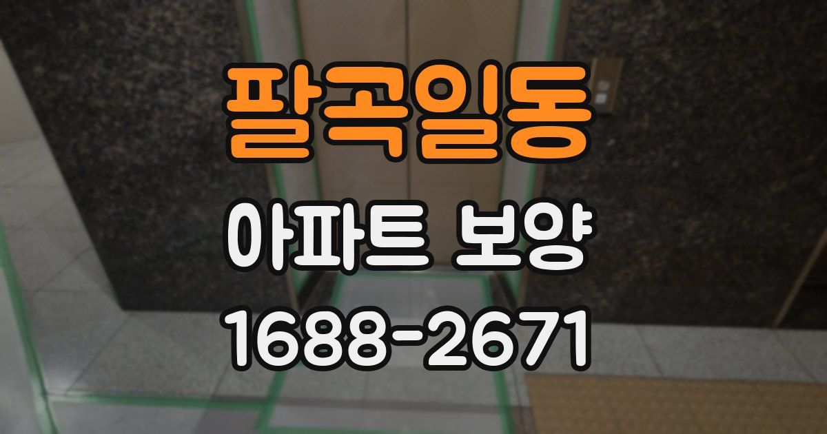 팔곡일동 아파트 보양