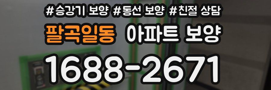팔곡일동 아파트 보양