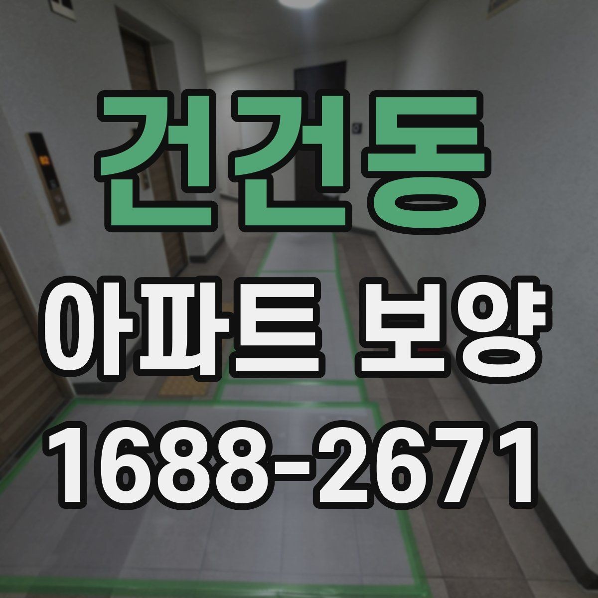 건건동 아파트 보양 견적서에서 확인해야 할 항목