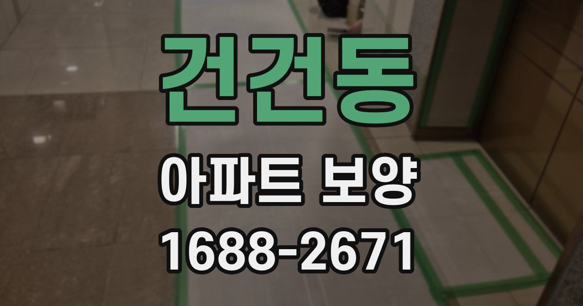 건건동 아파트 보양