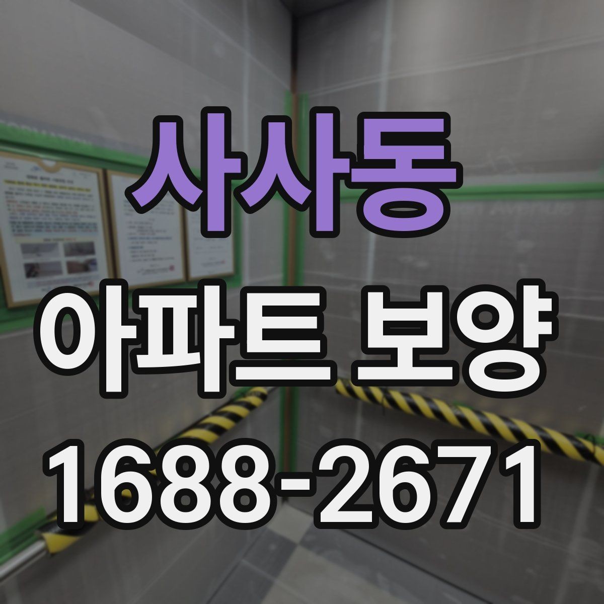 사사동 아파트 보양 기준을 현장에 맞게 적용하는 방법