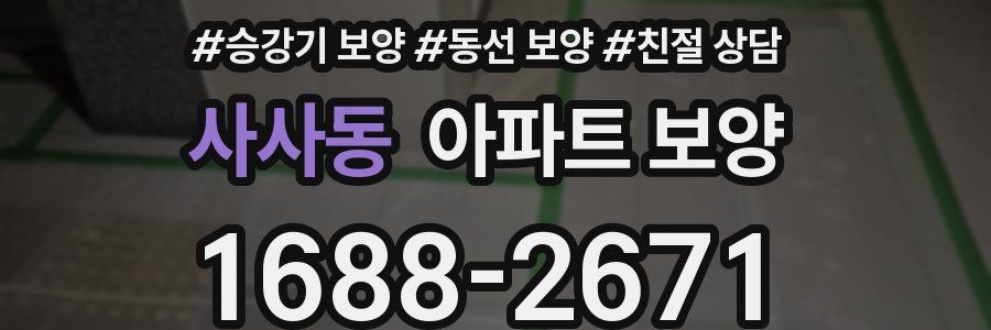 사사동 아파트 보양
