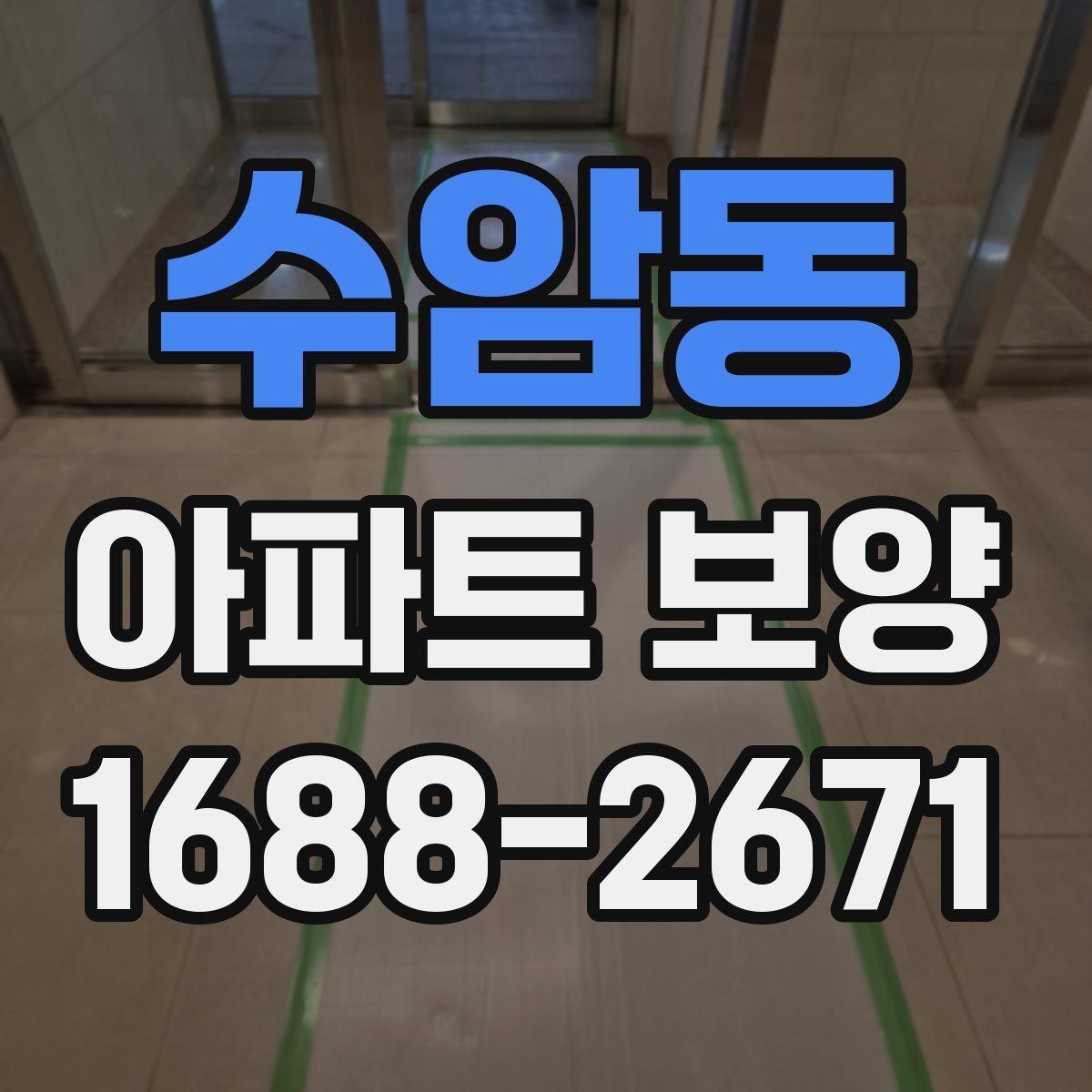 수암동 아파트 보양 비용과 범위를 함께 보는 이유