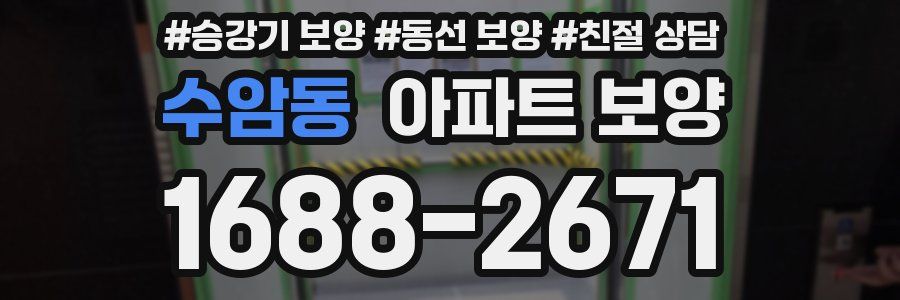 수암동 아파트 보양