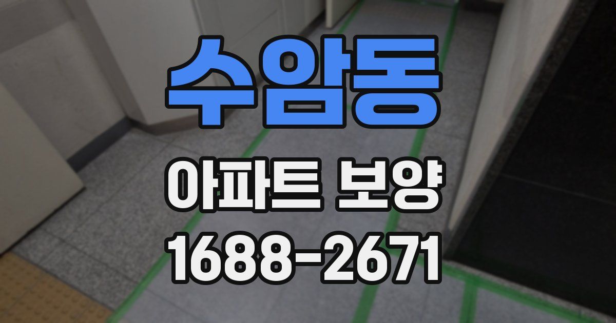 수암동 아파트 보양