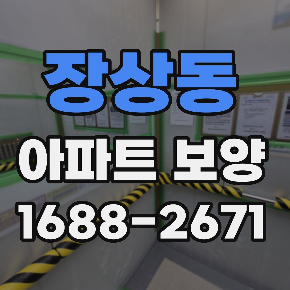 장상동 아파트 보양 진행 전 주민 안내가 필요한 경우