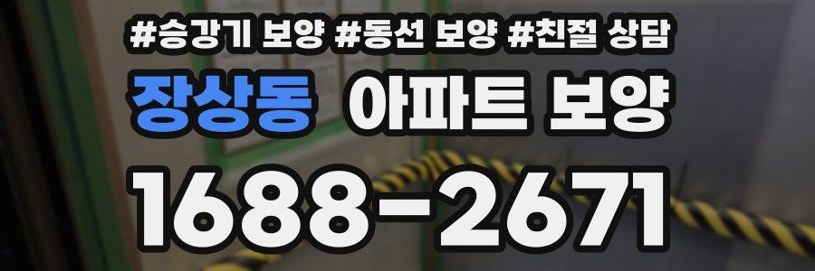 장상동 아파트 보양