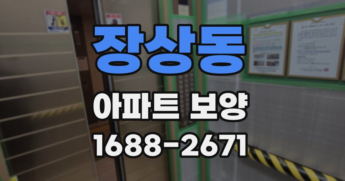 장상동 아파트 보양
