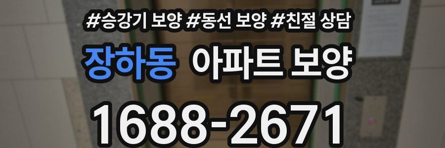 장하동 아파트 보양