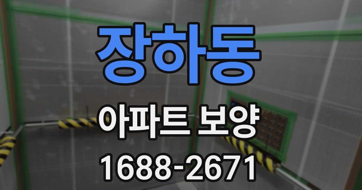 장하동 아파트 보양