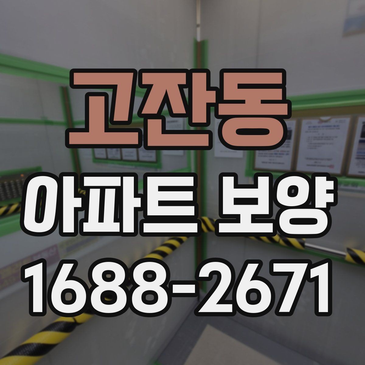 고잔동 아파트 보양 시 보호 필름과 시트 활용 방법