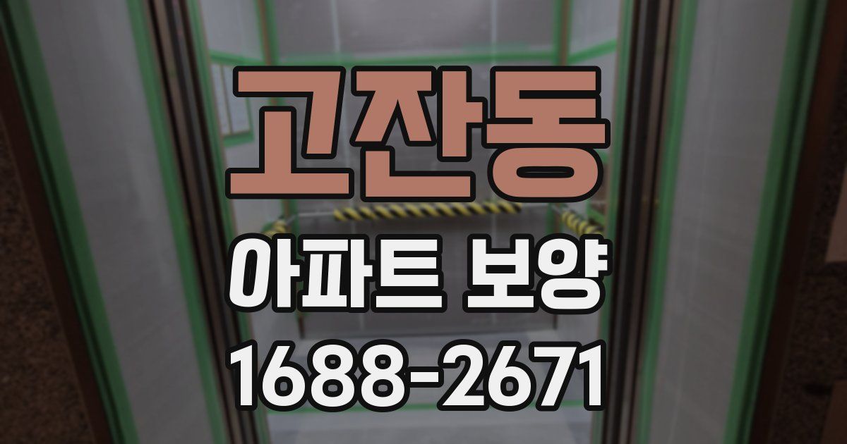 고잔동 아파트 보양
