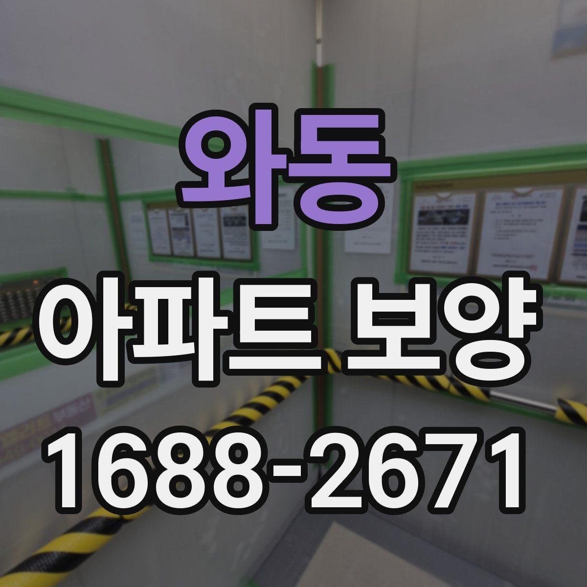 와동 아파트 보양 후 점검해야 할 항목