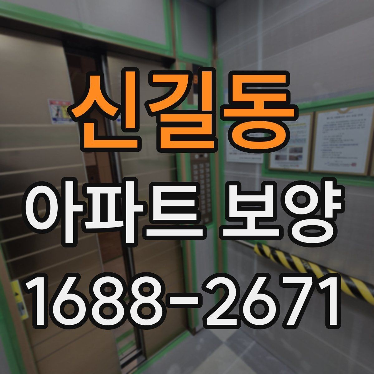 신길동 아파트 보양 현장 점검표 작성하는 방법